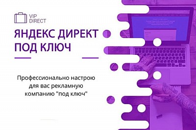Настройка и ведение рекламы в Яндекс.Директе от 7999 руб. / мес